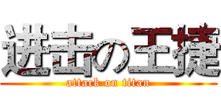 进击の王捷 (attack on titan)