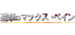進撃のマックス・ペイン (attack on max payne)