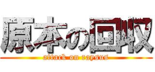 原本の回収 (attack on raysus)