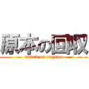 原本の回収 (attack on raysus)