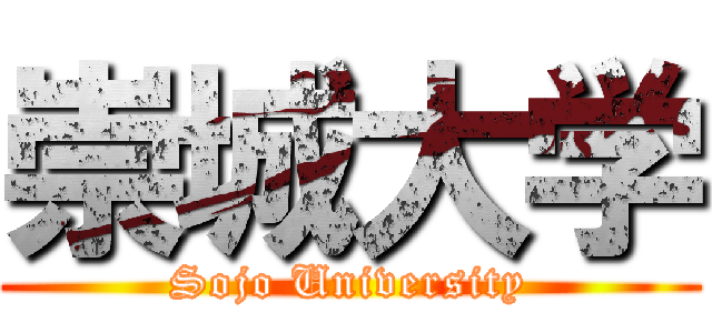 崇城大学 (Sojo University)