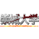 崇城大学 (Sojo University)