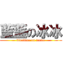 藍藍の冰冰 (blueblue on iceice)