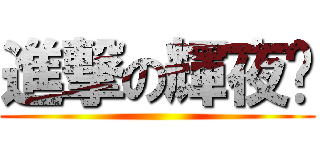 進撃の輝夜姬 ()