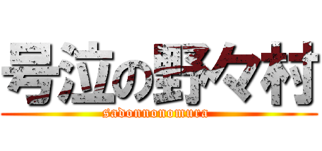 号泣の野々村 (sadonnonomura )