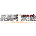 兵長阿~求踩臉 (attack on titan)