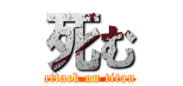 死む (attack on titan)