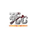 死む (attack on titan)