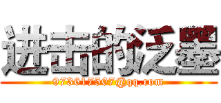 进击的泛墨 (973617507@qq.com)