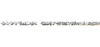 公开征求《新污染物生态环境监测标准体系表（征求意见稿）》意见的通知 (attack on titan)