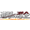 進撃の恋企 (attack on Yong Qi)