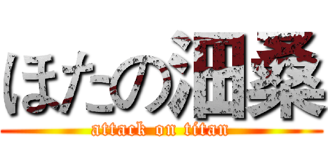 ほたの沺桑 (attack on titan)