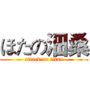 ほたの沺桑 (attack on titan)