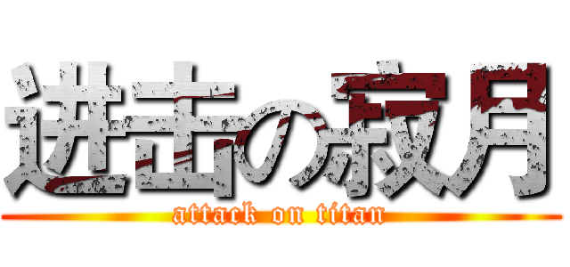 进击の寂月 (attack on titan)