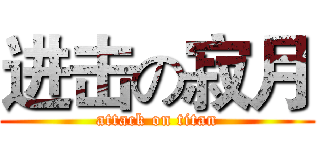 进击の寂月 (attack on titan)