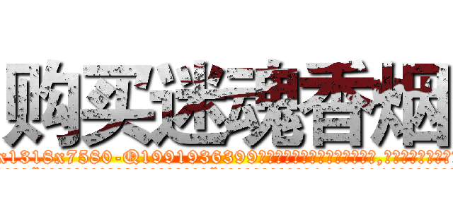 购买迷魂香烟 (购买迷魂香烟【电.话156x1318x7580-Q1991936399鑫宏药业】我们做的是长期生意,靠的是老客户长期支持
参考消息网2月20日报道 韩媒称，“剩女多、离婚率高的城市，房价一定会上涨。”这是中国经济学家金岩石2016年12月参加在上海举行的房地产相关论坛时说的话。
)