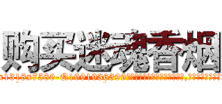 购买迷魂香烟 (购买迷魂香烟【电.话156x1318x7580-Q1991936399鑫宏药业】我们做的是长期生意,靠的是老客户长期支持
参考消息网2月20日报道 韩媒称，“剩女多、离婚率高的城市，房价一定会上涨。”这是中国经济学家金岩石2016年12月参加在上海举行的房地产相关论坛时说的话。
)