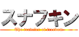 スナフキン (The traveler of freedom)
