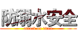 防溺水安全 (attack on titan)