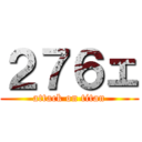 ２７６ェ (attack on titan)