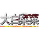 大白菜菜 (attack on titan)