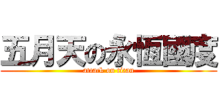 五月天の永恆國度 (attack on titan)