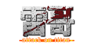 雷哥 (attack on titan)