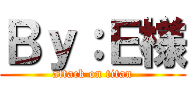 Ｂｙ：Ｅ様 (attack on titan)