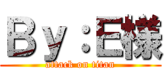 Ｂｙ：Ｅ様 (attack on titan)