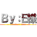 Ｂｙ：Ｅ様 (attack on titan)