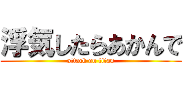 浮気したらあかんで (attack on titan)