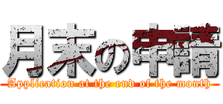 月末の申請 (Application at the end of the month)