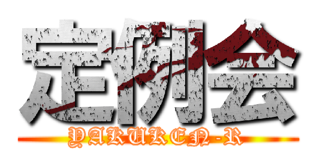 定例会 (YAKUKEN-R)