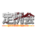 定例会 (YAKUKEN-R)