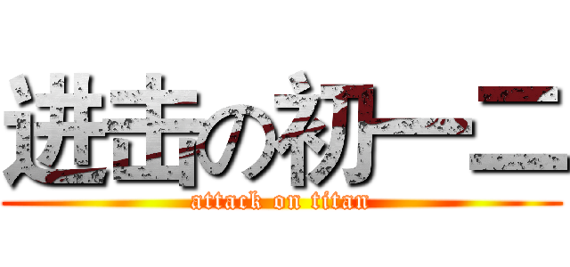 进击の初一二 (attack on titan)