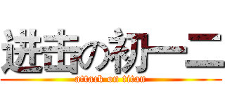 进击の初一二 (attack on titan)