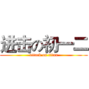 进击の初一二 (attack on titan)