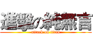 進擊の純無言 (attack on titan)