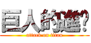巨人的進擊 (attack on titan)