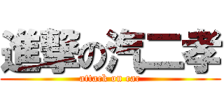 進撃の汽二孝 (attack on car)