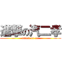 進撃の汽二孝 (attack on car)