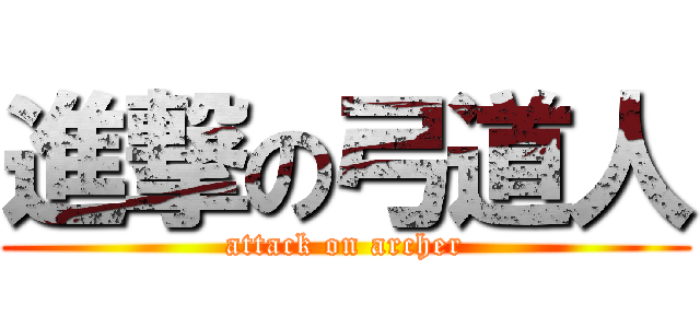 進撃の弓道人 (attack on archer)