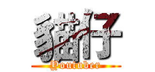 貓仔 (Youtuber)