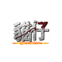貓仔 (Youtuber)