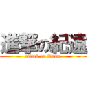 進撃の紀遠 (attack on jimmy)