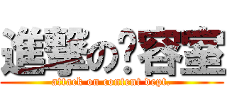 進撃の內容室 (attack on content dept.)