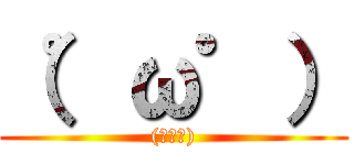 （゜ω゜） ((ﾟωﾟ))