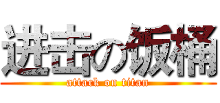 进击の饭桶 (attack on titan)