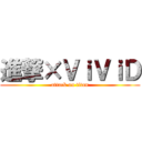 進撃×ＶｉＶｉＤ (attack on titan)