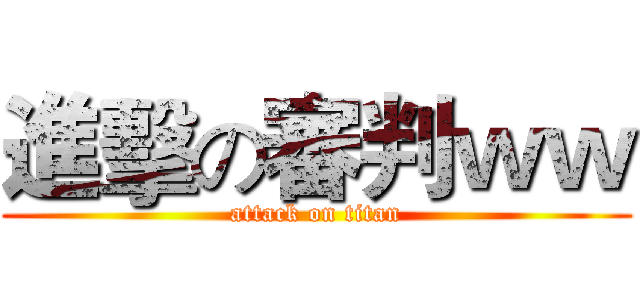 進擊の審判ｗｗ (attack on titan)